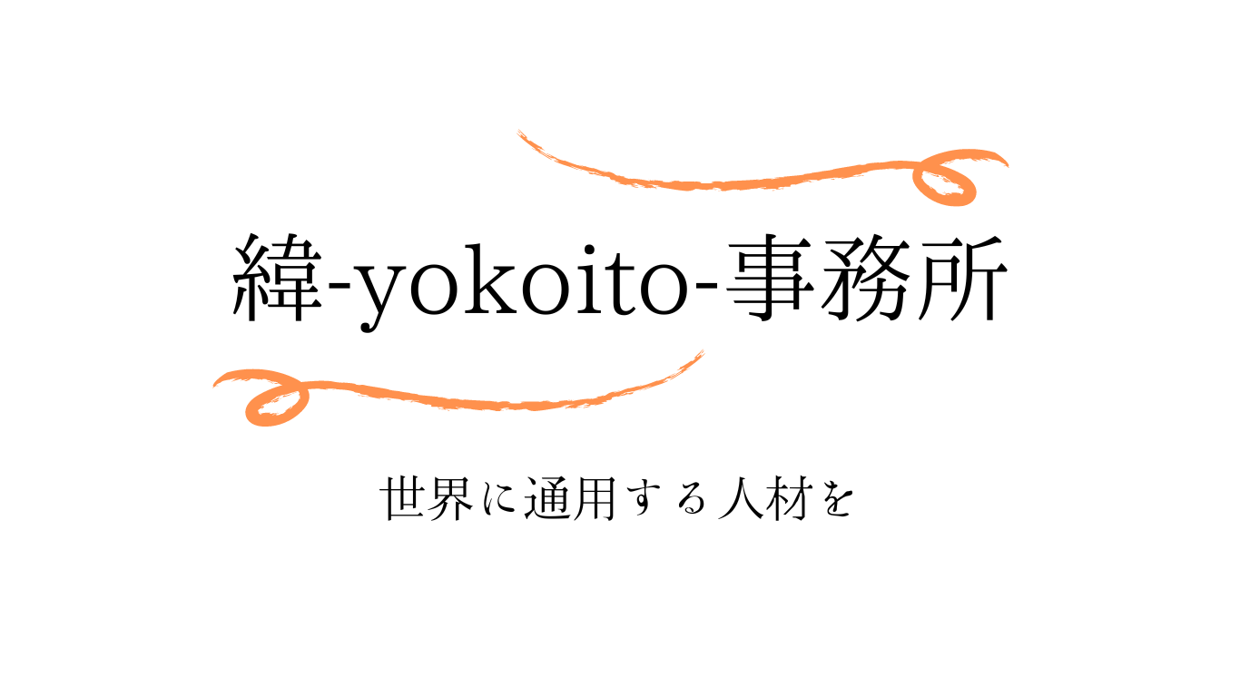 緯-yokoito-事務所